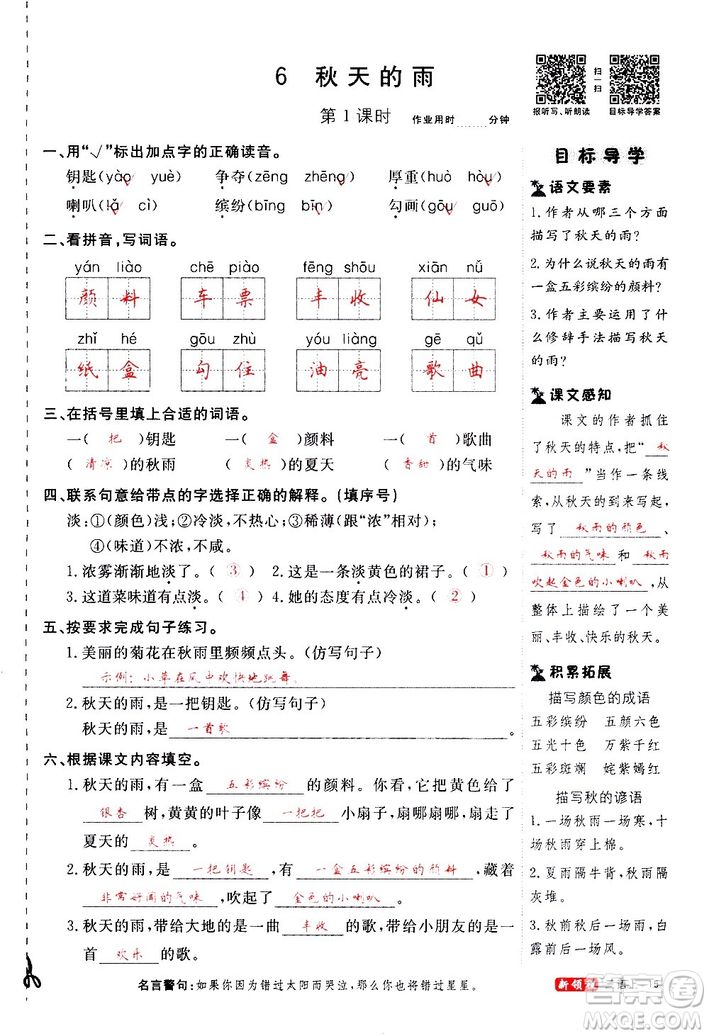 延邊大學(xué)出版社2020年新領(lǐng)程語(yǔ)文三年級(jí)上冊(cè)人教版答案