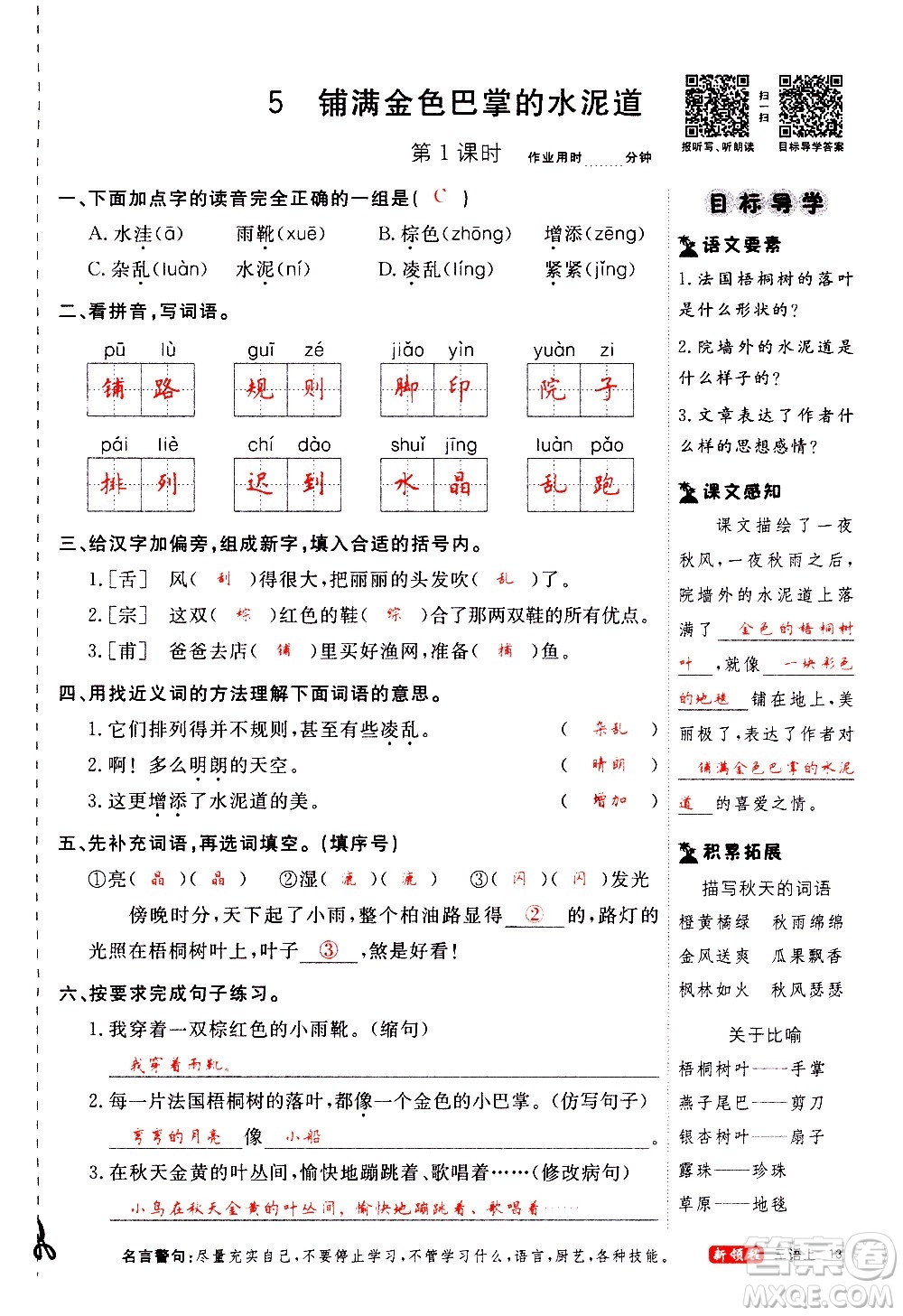 延邊大學(xué)出版社2020年新領(lǐng)程語(yǔ)文三年級(jí)上冊(cè)人教版答案