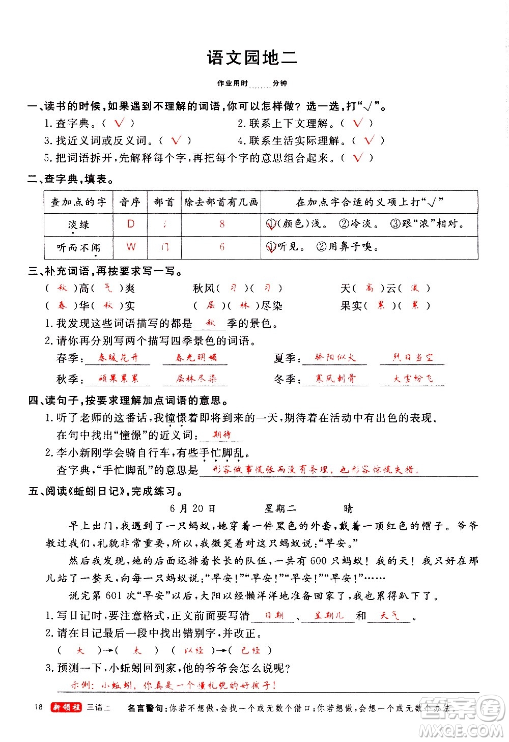 延邊大學(xué)出版社2020年新領(lǐng)程語(yǔ)文三年級(jí)上冊(cè)人教版答案