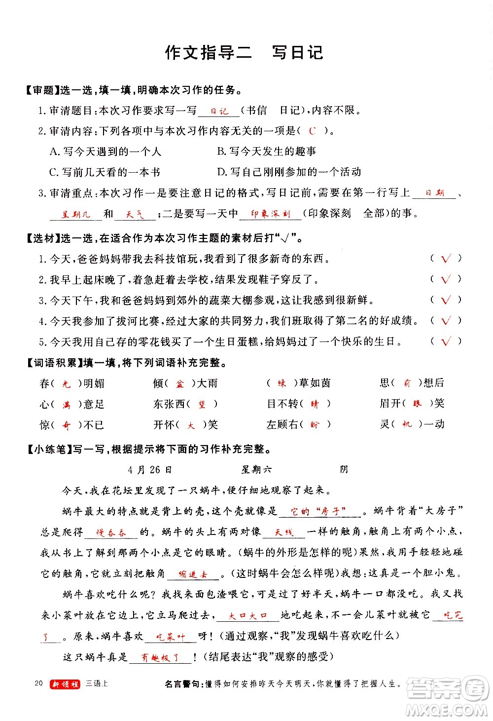 延邊大學(xué)出版社2020年新領(lǐng)程語(yǔ)文三年級(jí)上冊(cè)人教版答案