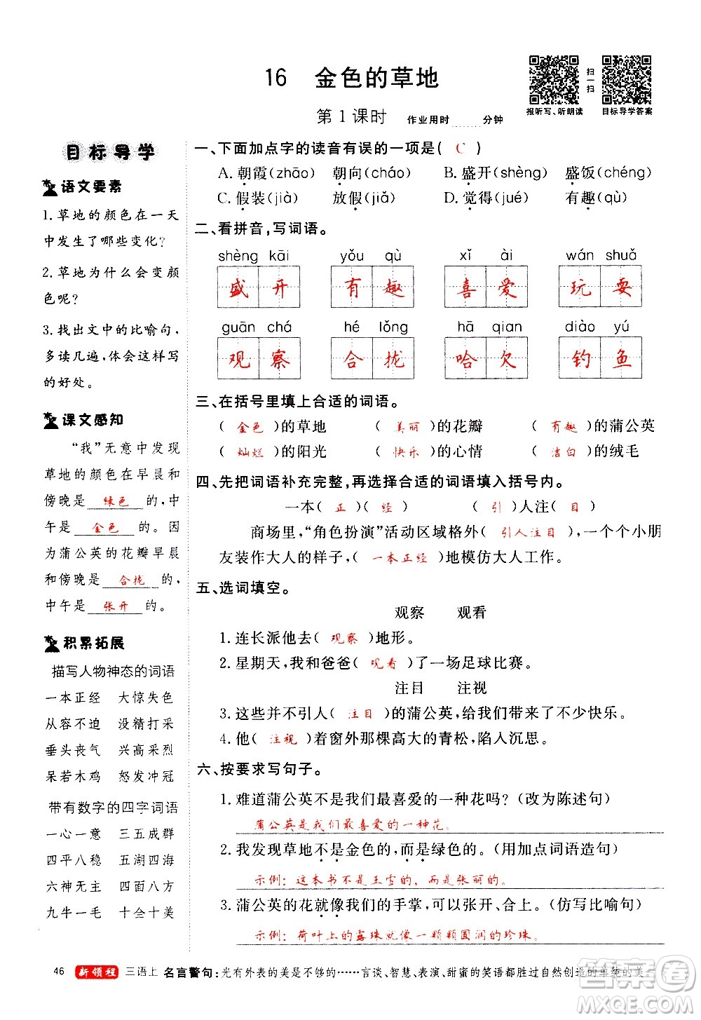 延邊大學(xué)出版社2020年新領(lǐng)程語(yǔ)文三年級(jí)上冊(cè)人教版答案