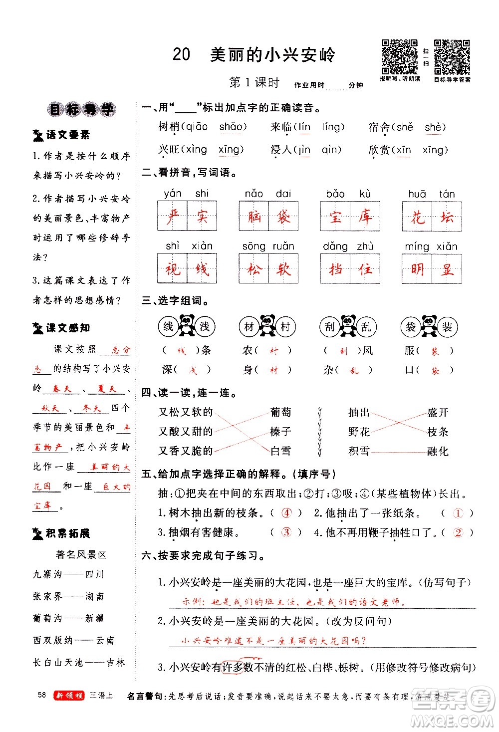 延邊大學(xué)出版社2020年新領(lǐng)程語(yǔ)文三年級(jí)上冊(cè)人教版答案