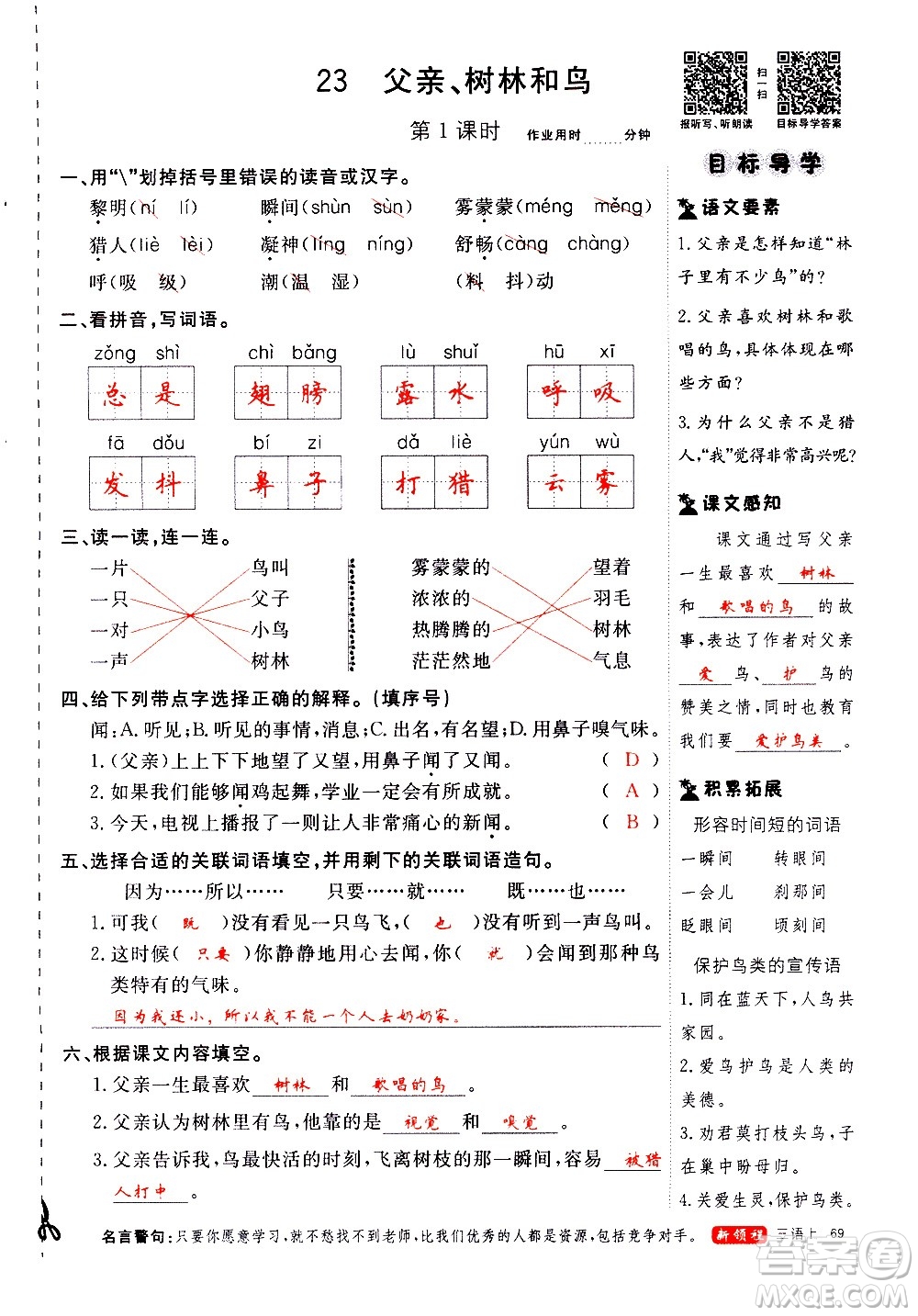 延邊大學(xué)出版社2020年新領(lǐng)程語(yǔ)文三年級(jí)上冊(cè)人教版答案