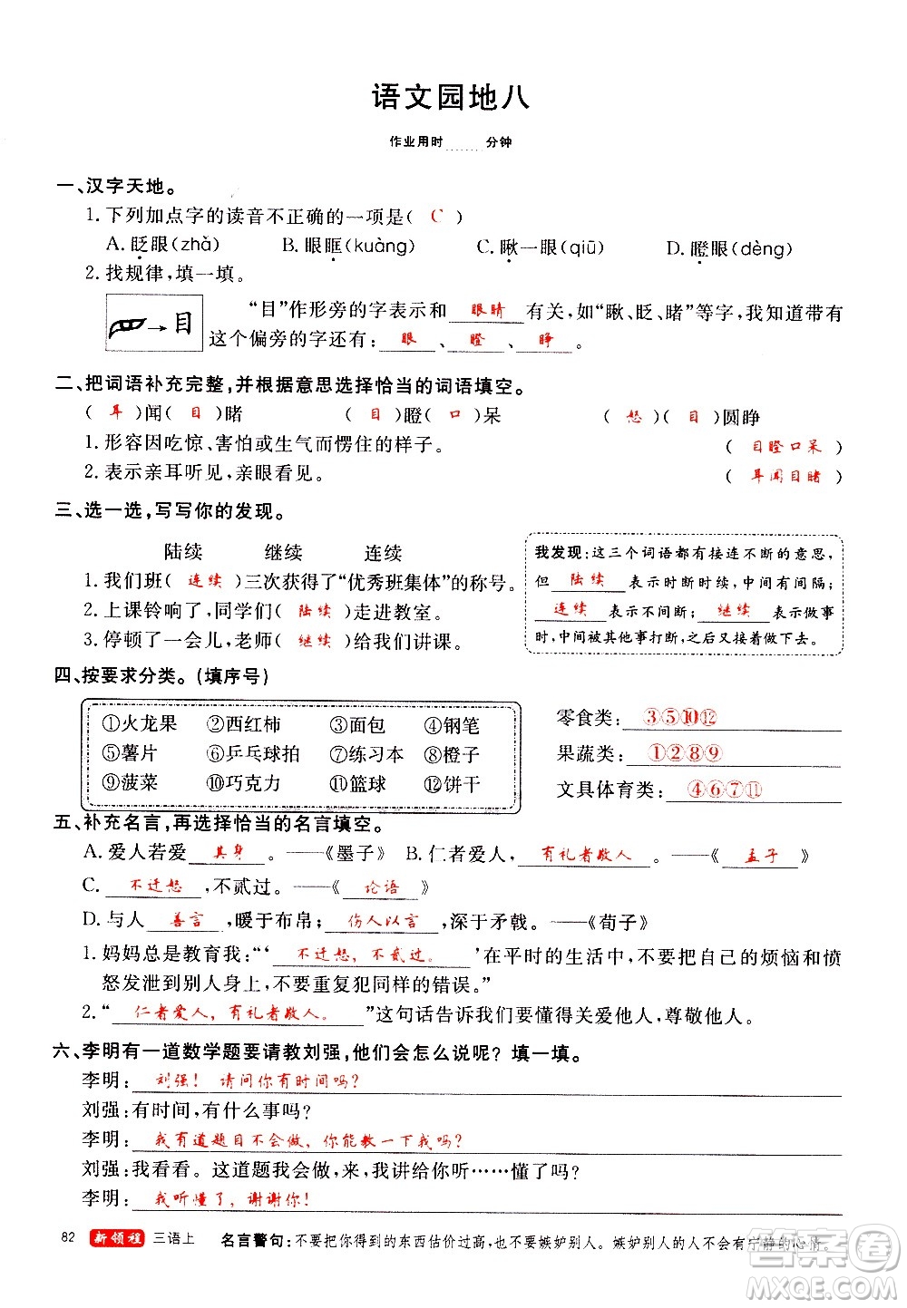 延邊大學(xué)出版社2020年新領(lǐng)程語(yǔ)文三年級(jí)上冊(cè)人教版答案