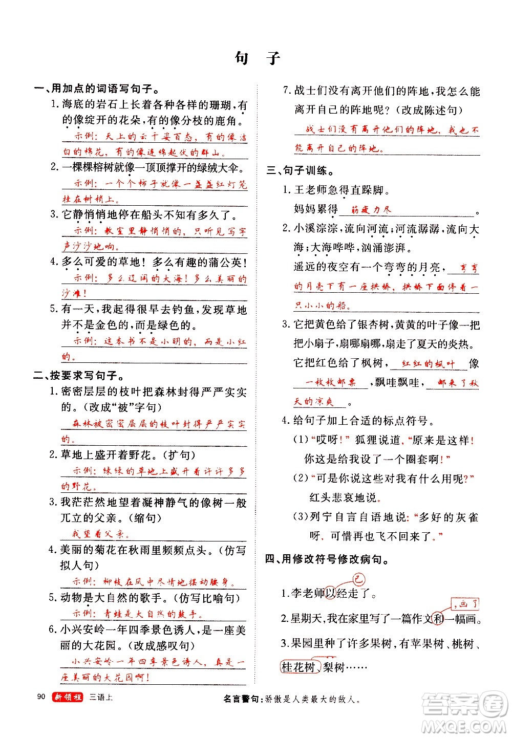 延邊大學(xué)出版社2020年新領(lǐng)程語(yǔ)文三年級(jí)上冊(cè)人教版答案