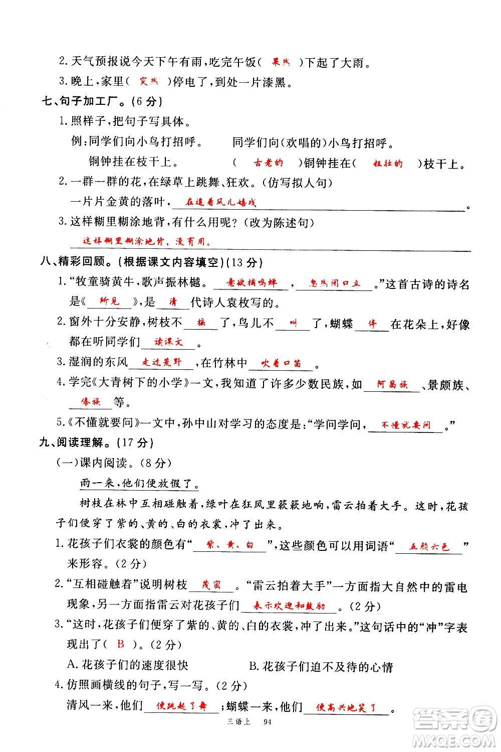 延邊大學(xué)出版社2020年新領(lǐng)程語(yǔ)文三年級(jí)上冊(cè)人教版答案