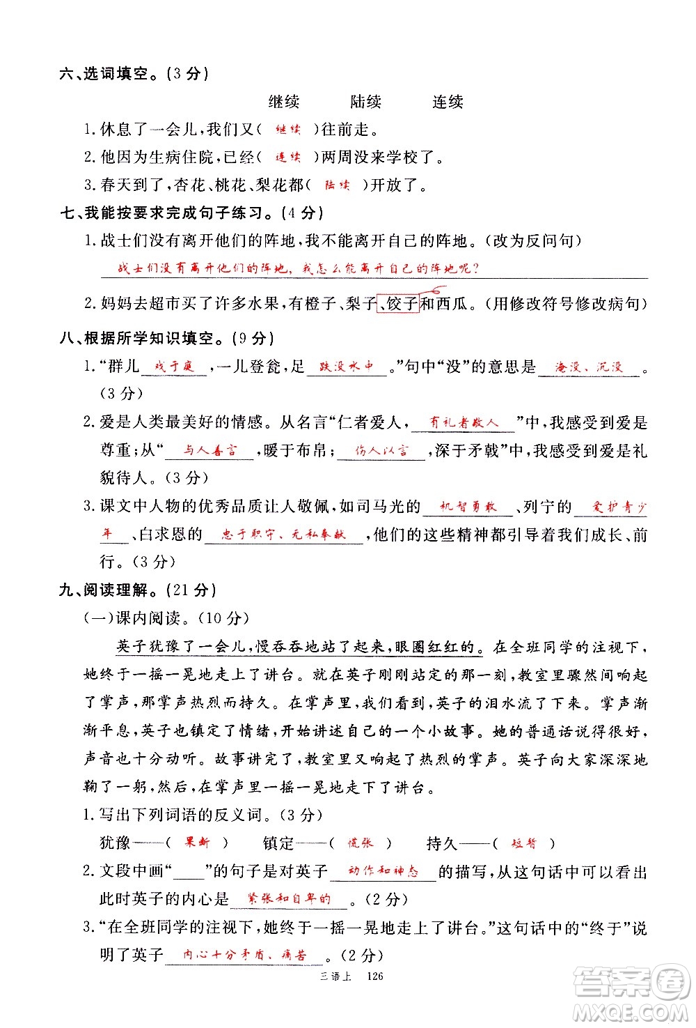 延邊大學(xué)出版社2020年新領(lǐng)程語(yǔ)文三年級(jí)上冊(cè)人教版答案