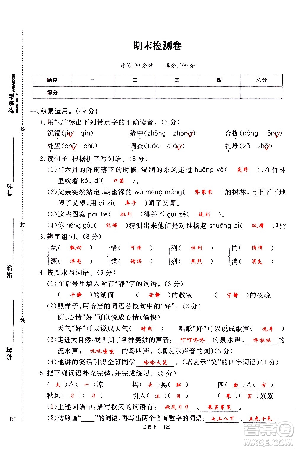 延邊大學(xué)出版社2020年新領(lǐng)程語(yǔ)文三年級(jí)上冊(cè)人教版答案