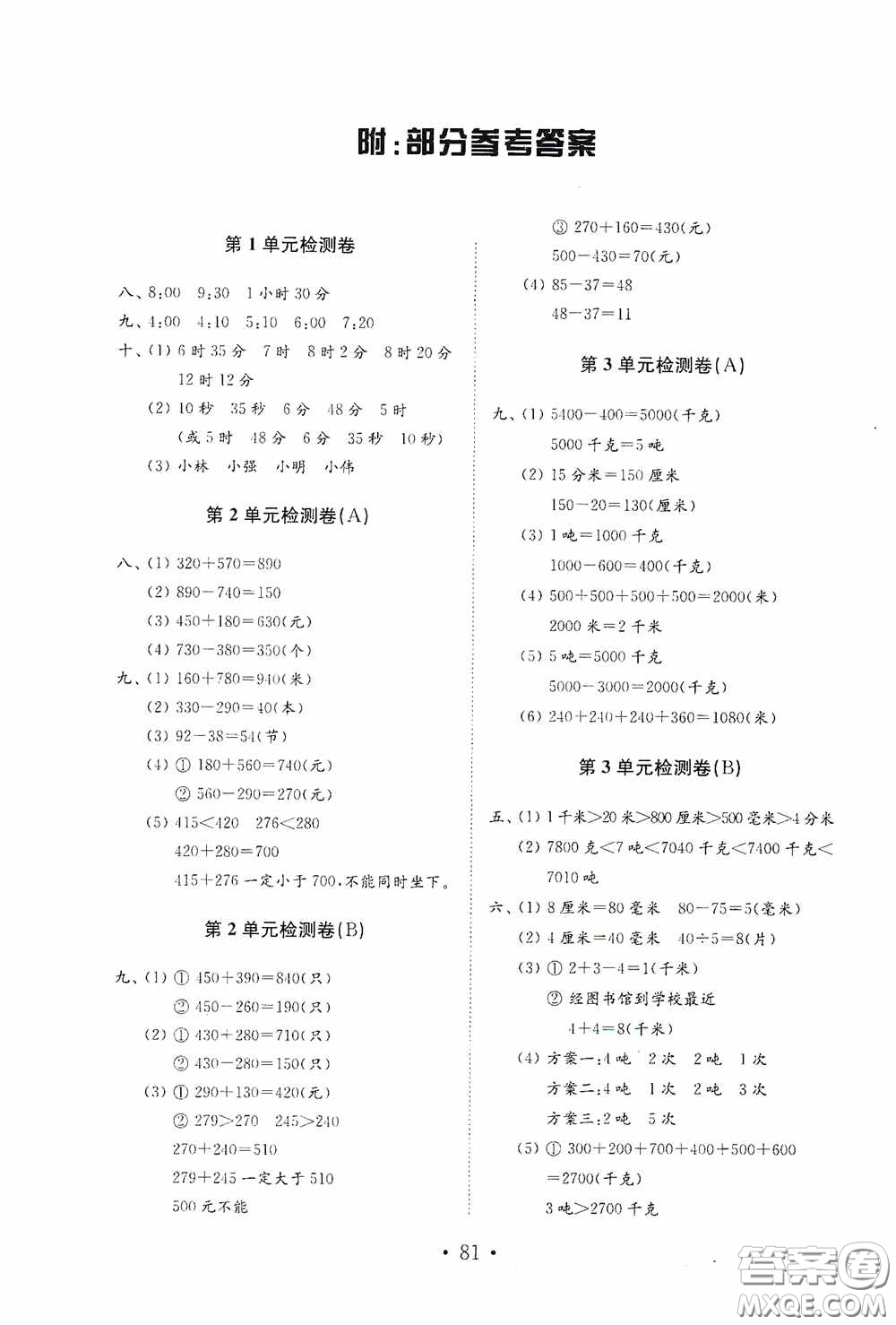 山東教育出版社2020小學數(shù)學試卷金鑰匙三年級上冊人教版答案