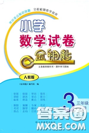 山東教育出版社2020小學數(shù)學試卷金鑰匙三年級上冊人教版答案