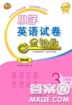 山東教育出版社2020小學(xué)英語試卷金鑰匙三年級上冊魯科版三年級起點答案