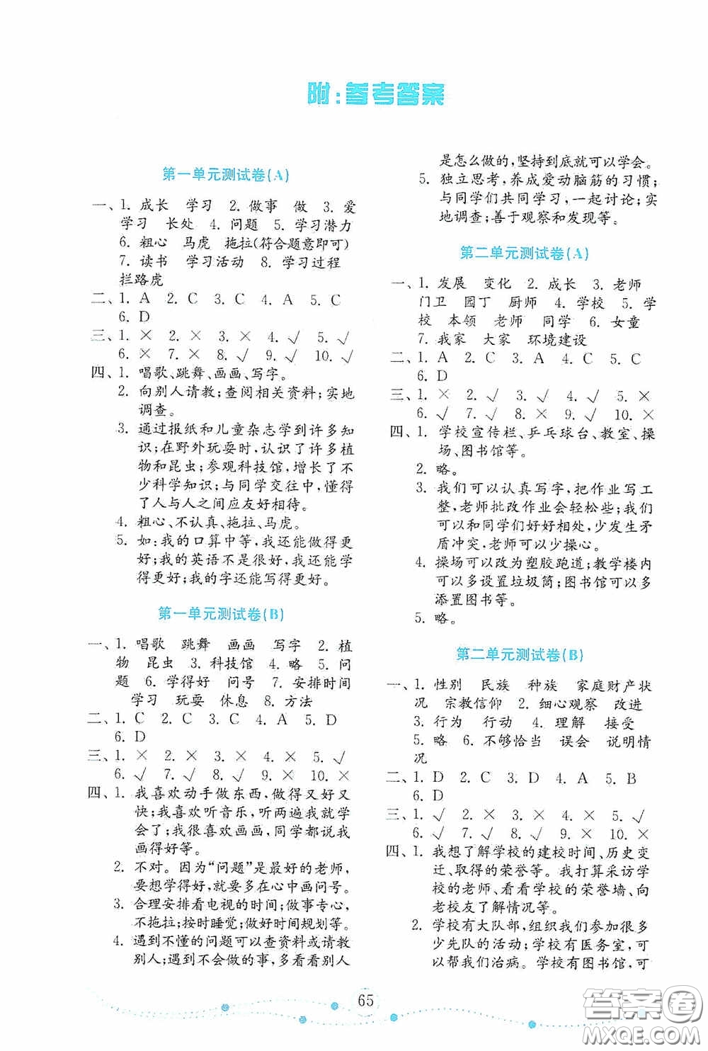 山東教育出版社2020小學道德與法治試卷金鑰匙三年級上冊人教版答案