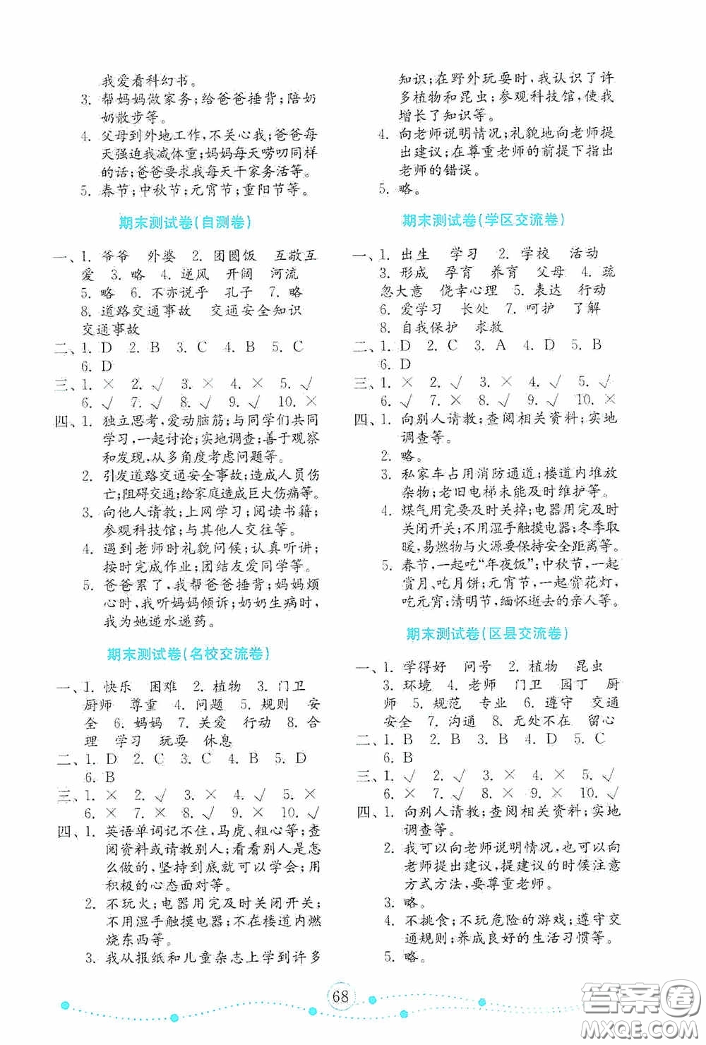 山東教育出版社2020小學道德與法治試卷金鑰匙三年級上冊人教版答案