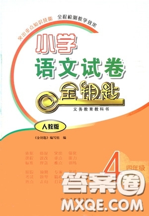 山東教育出版社2020小學(xué)語文試卷金鑰匙四年級(jí)上冊(cè)人教版答案