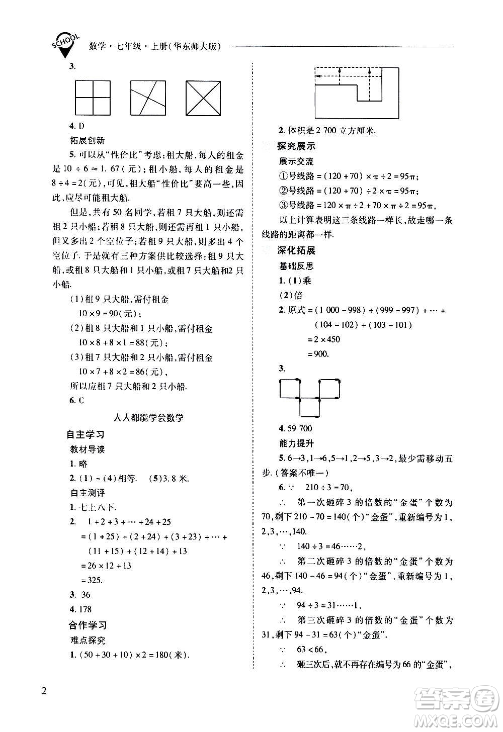 2020秋新課程問題解決導(dǎo)學(xué)方案七年級數(shù)學(xué)上冊華東師大版參考答案