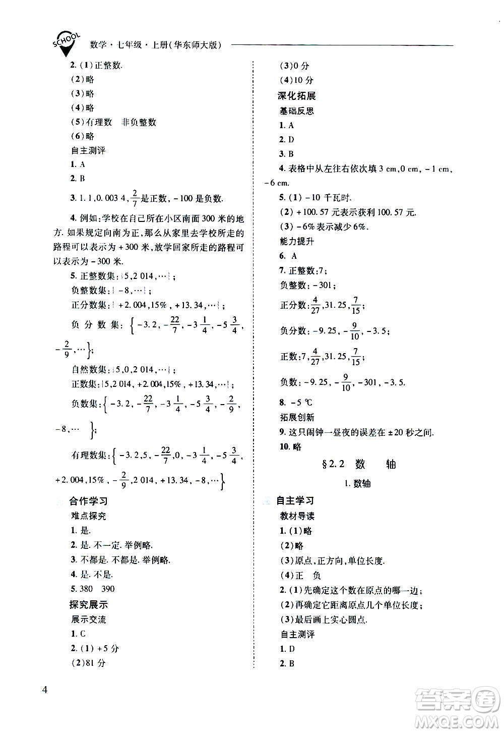 2020秋新課程問題解決導(dǎo)學(xué)方案七年級數(shù)學(xué)上冊華東師大版參考答案