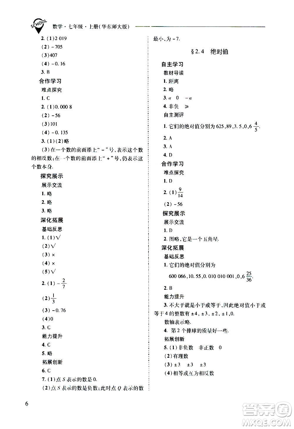 2020秋新課程問題解決導(dǎo)學(xué)方案七年級數(shù)學(xué)上冊華東師大版參考答案