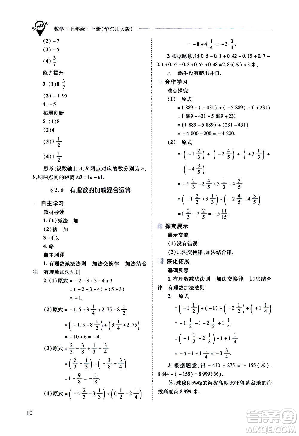 2020秋新課程問題解決導(dǎo)學(xué)方案七年級數(shù)學(xué)上冊華東師大版參考答案