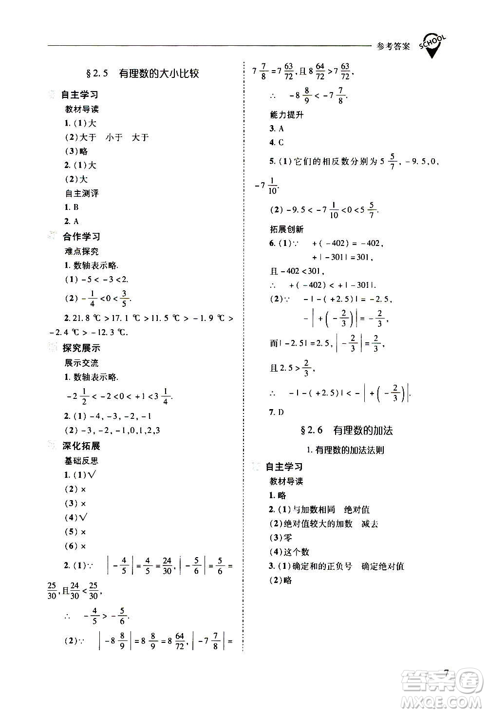 2020秋新課程問題解決導(dǎo)學(xué)方案七年級數(shù)學(xué)上冊華東師大版參考答案