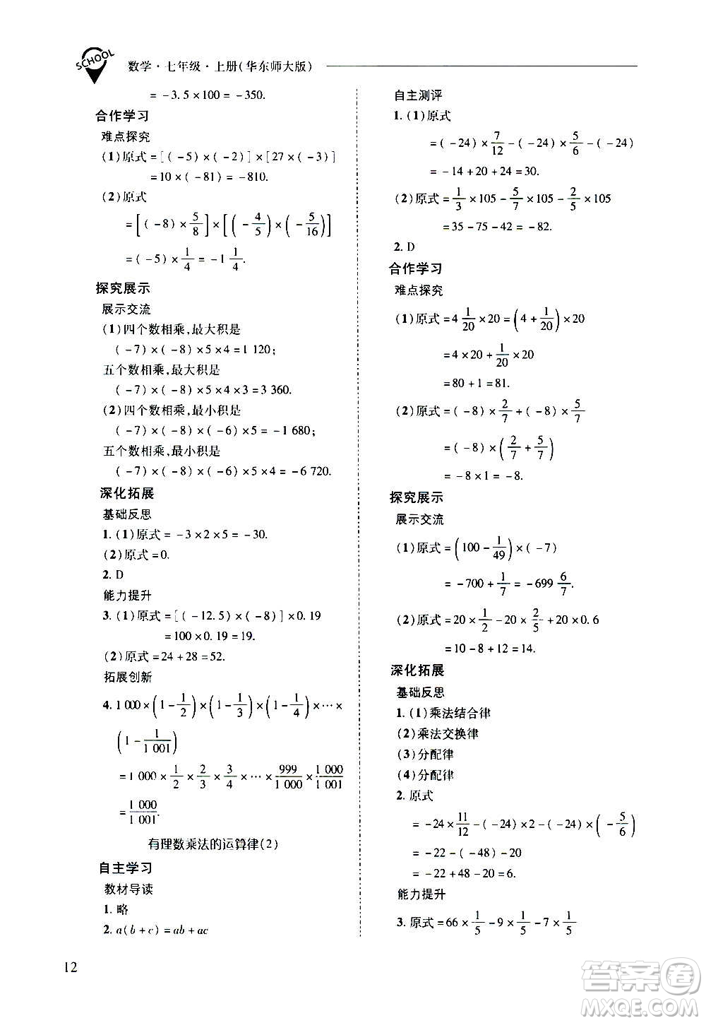 2020秋新課程問題解決導(dǎo)學(xué)方案七年級數(shù)學(xué)上冊華東師大版參考答案