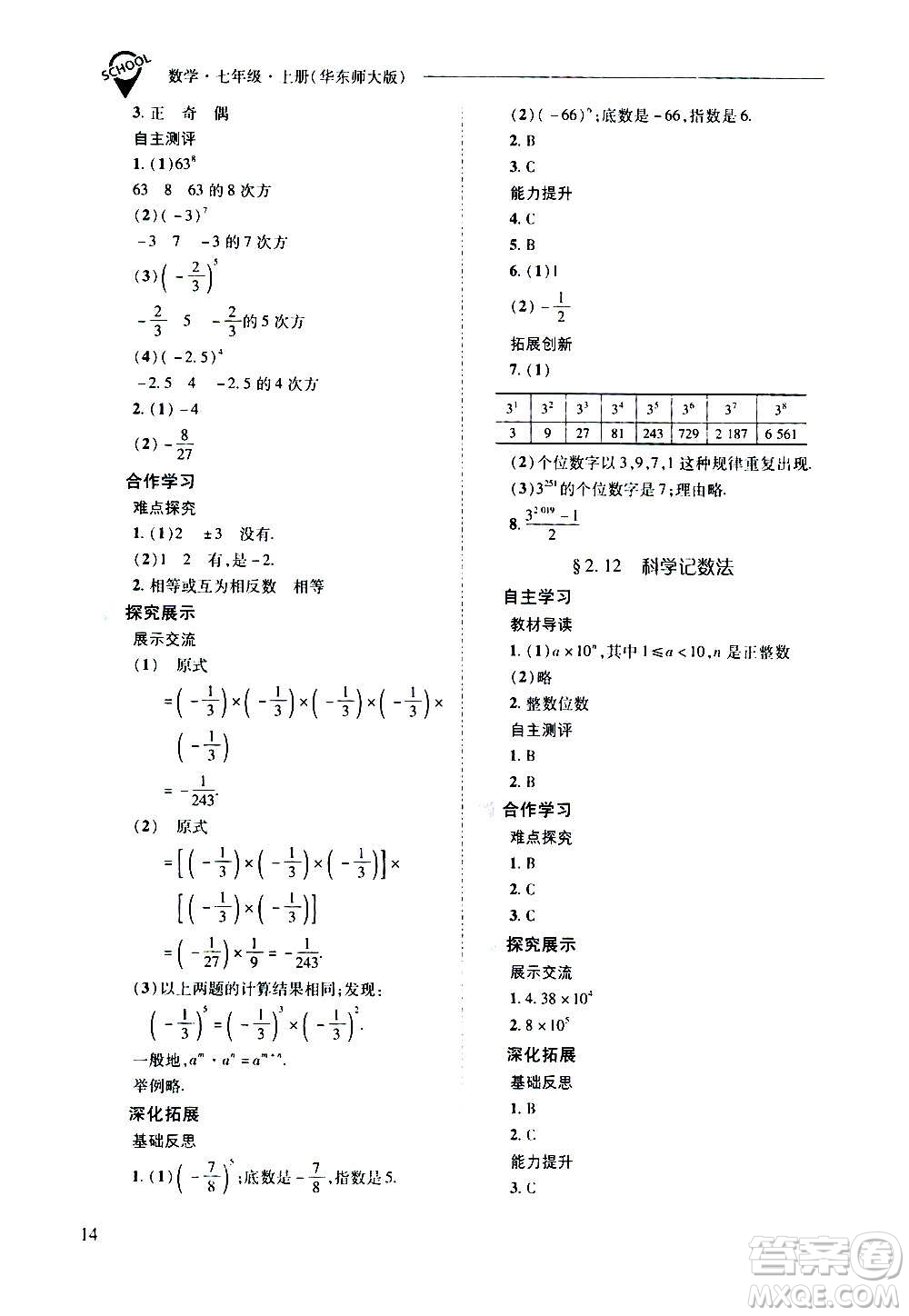 2020秋新課程問題解決導(dǎo)學(xué)方案七年級數(shù)學(xué)上冊華東師大版參考答案