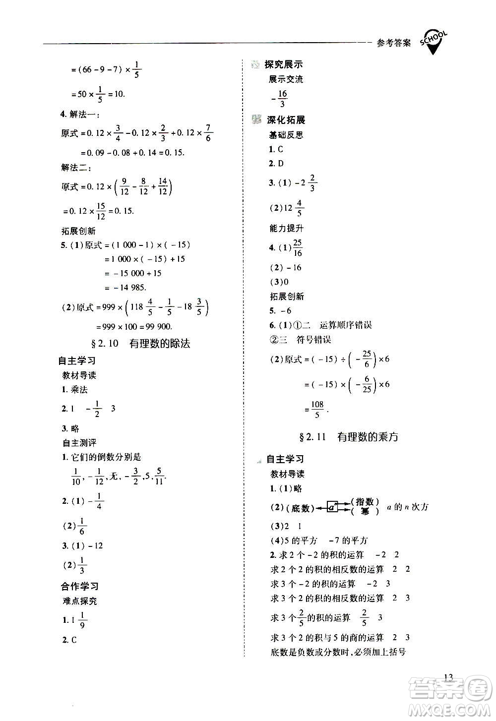 2020秋新課程問題解決導(dǎo)學(xué)方案七年級數(shù)學(xué)上冊華東師大版參考答案