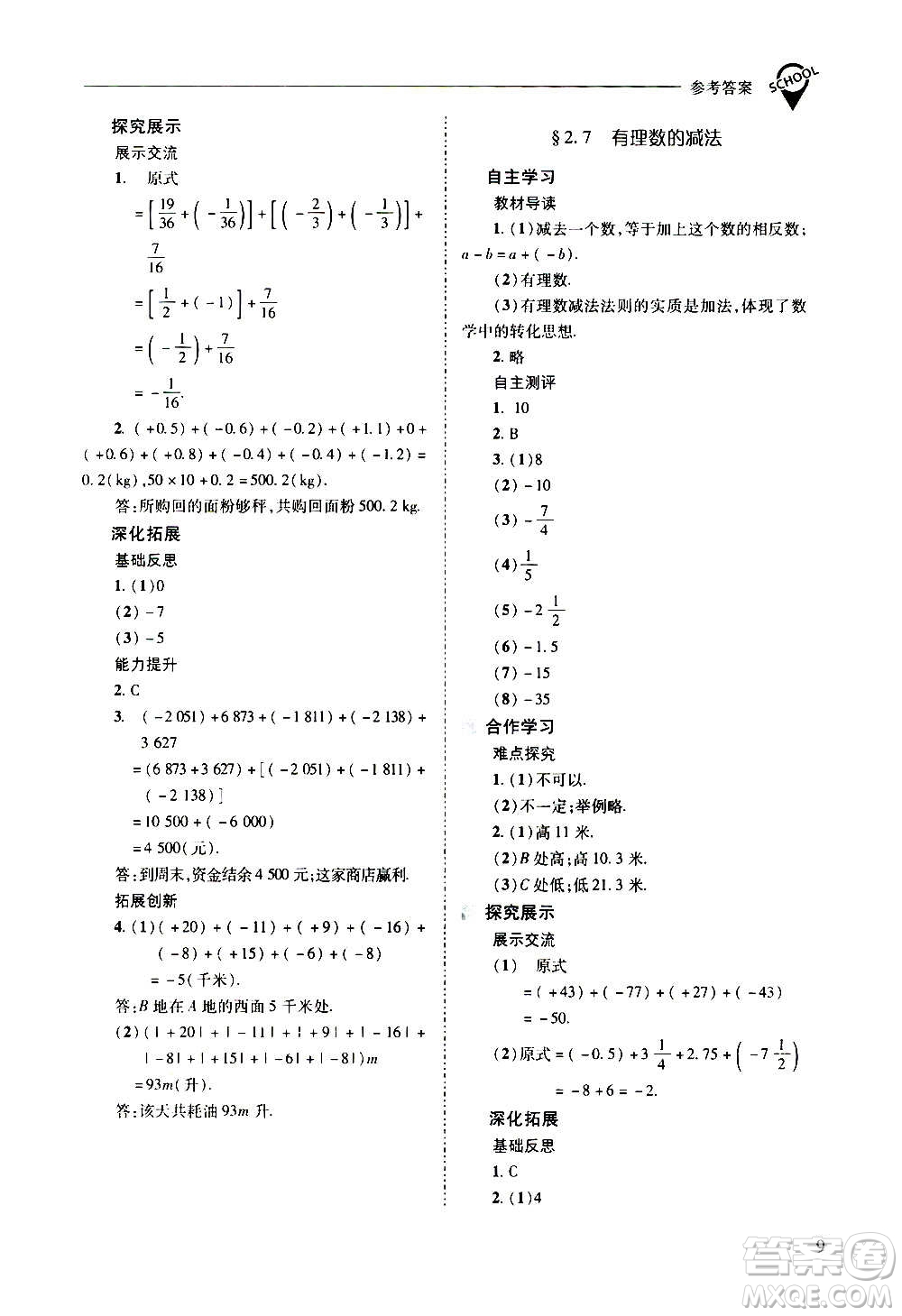 2020秋新課程問題解決導(dǎo)學(xué)方案七年級數(shù)學(xué)上冊華東師大版參考答案