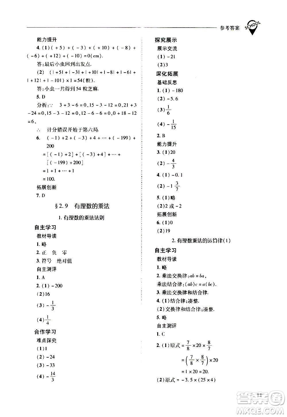 2020秋新課程問題解決導(dǎo)學(xué)方案七年級數(shù)學(xué)上冊華東師大版參考答案