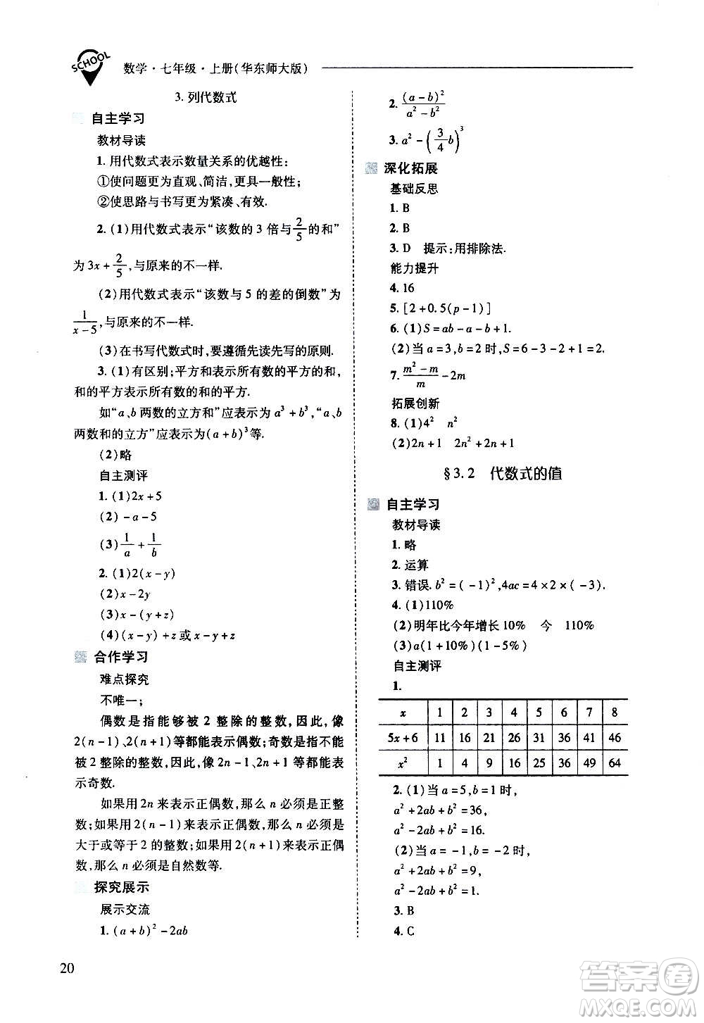 2020秋新課程問題解決導(dǎo)學(xué)方案七年級數(shù)學(xué)上冊華東師大版參考答案