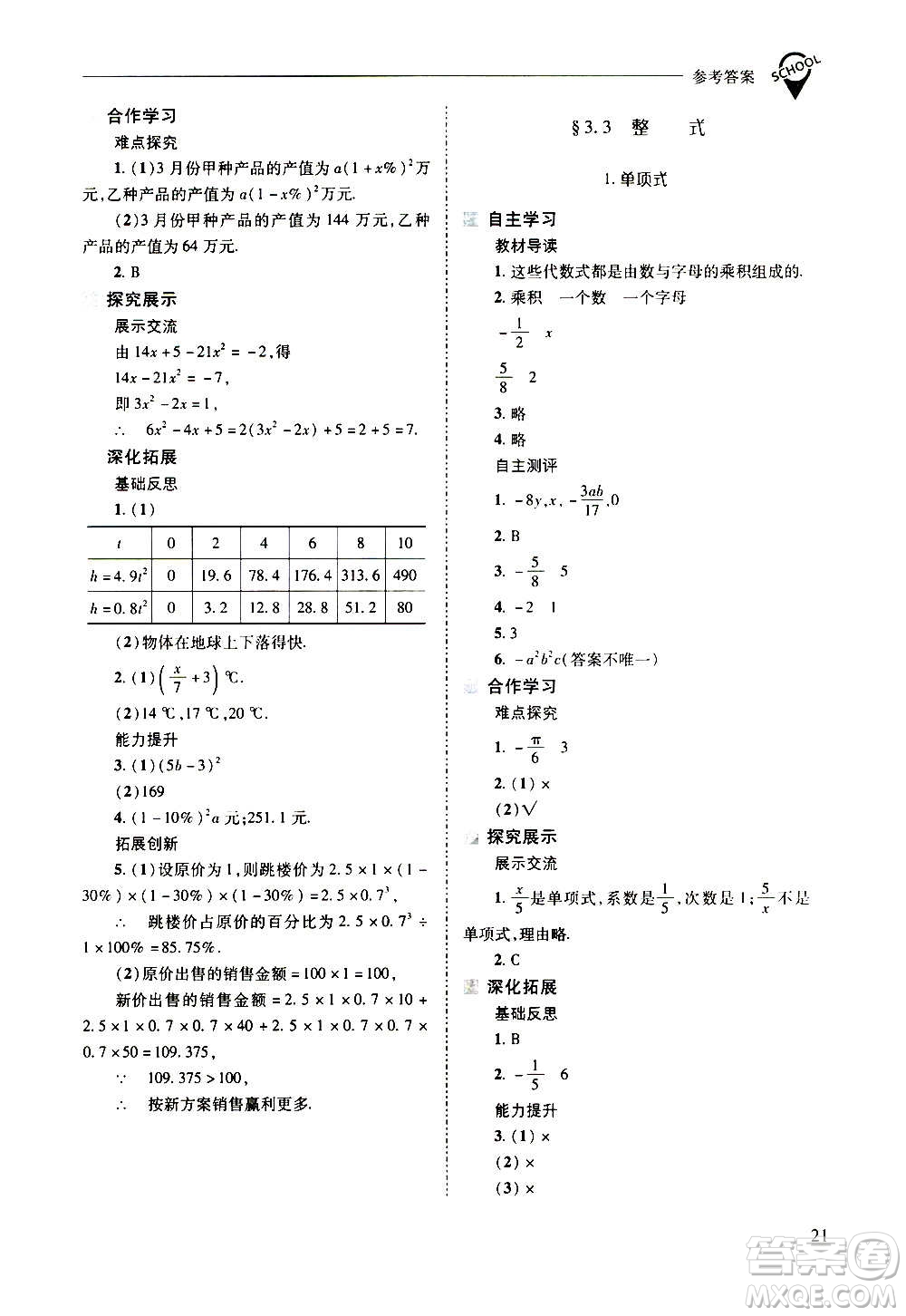 2020秋新課程問題解決導(dǎo)學(xué)方案七年級數(shù)學(xué)上冊華東師大版參考答案