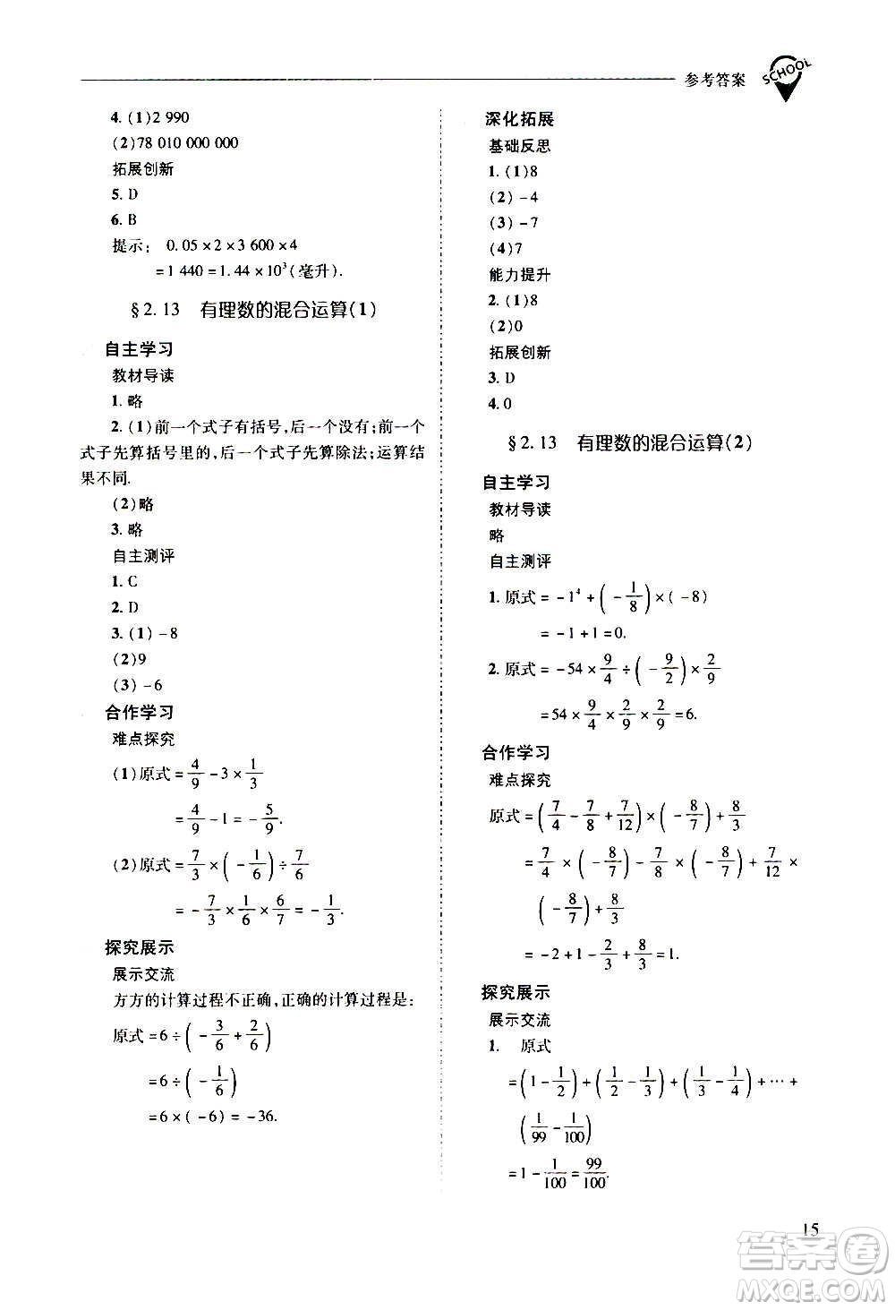 2020秋新課程問題解決導(dǎo)學(xué)方案七年級數(shù)學(xué)上冊華東師大版參考答案