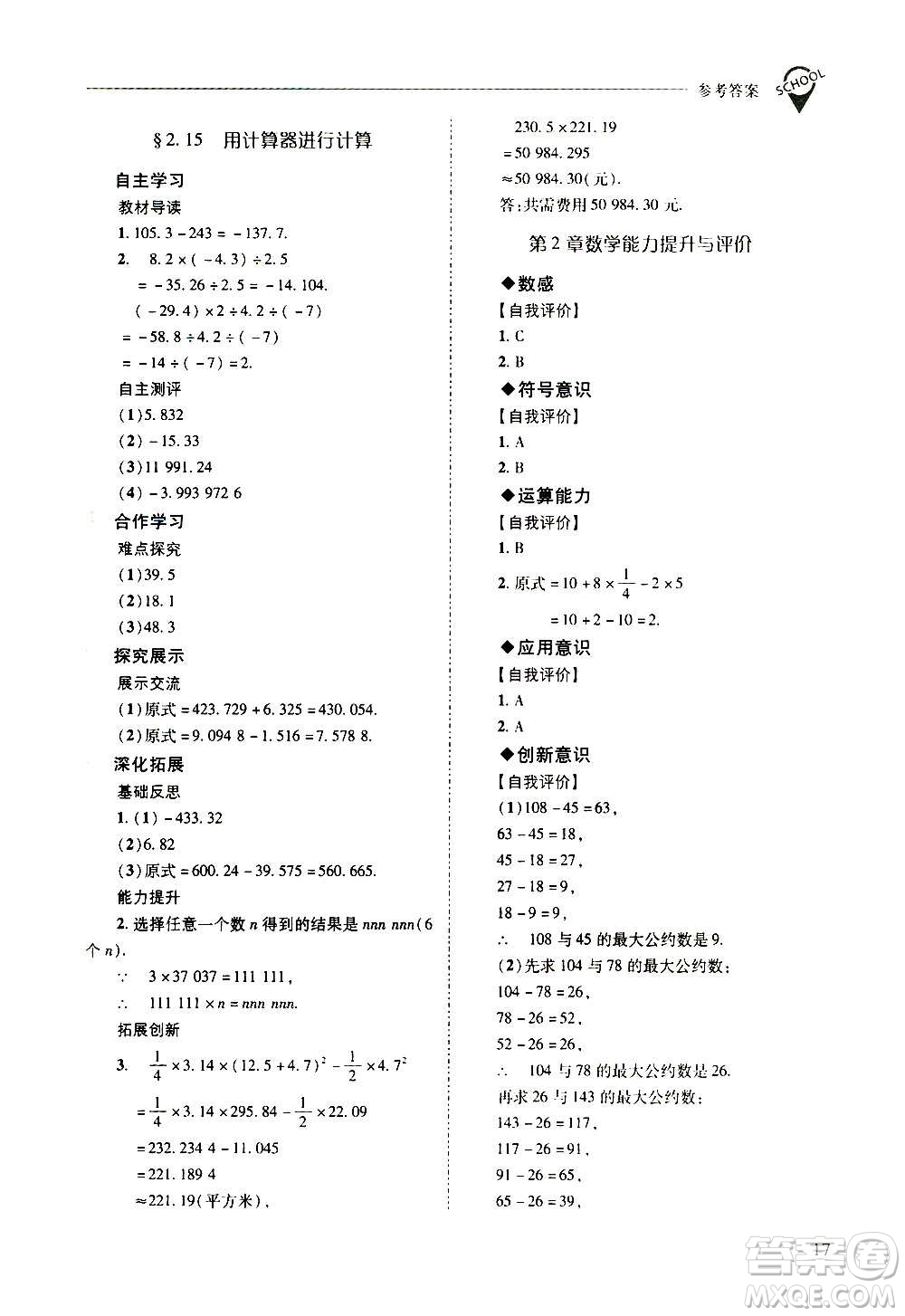 2020秋新課程問題解決導(dǎo)學(xué)方案七年級數(shù)學(xué)上冊華東師大版參考答案