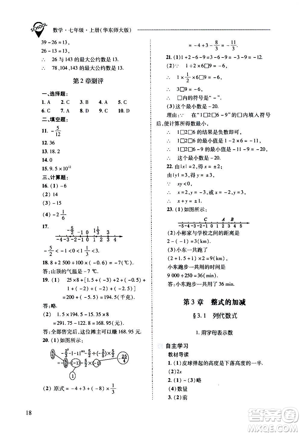 2020秋新課程問題解決導(dǎo)學(xué)方案七年級數(shù)學(xué)上冊華東師大版參考答案