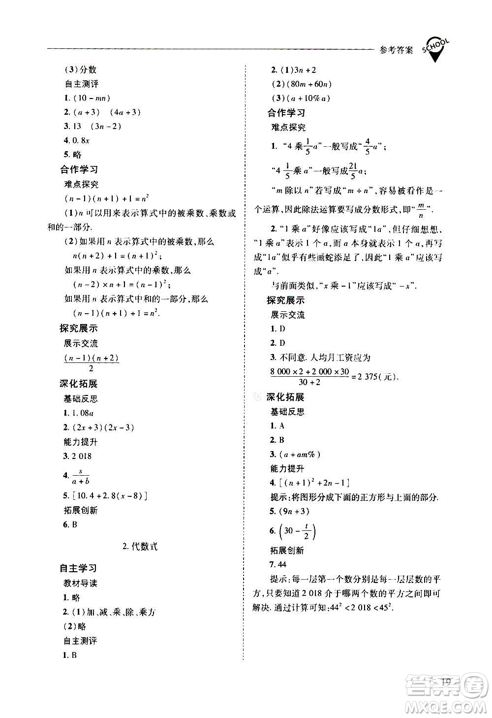 2020秋新課程問題解決導(dǎo)學(xué)方案七年級數(shù)學(xué)上冊華東師大版參考答案