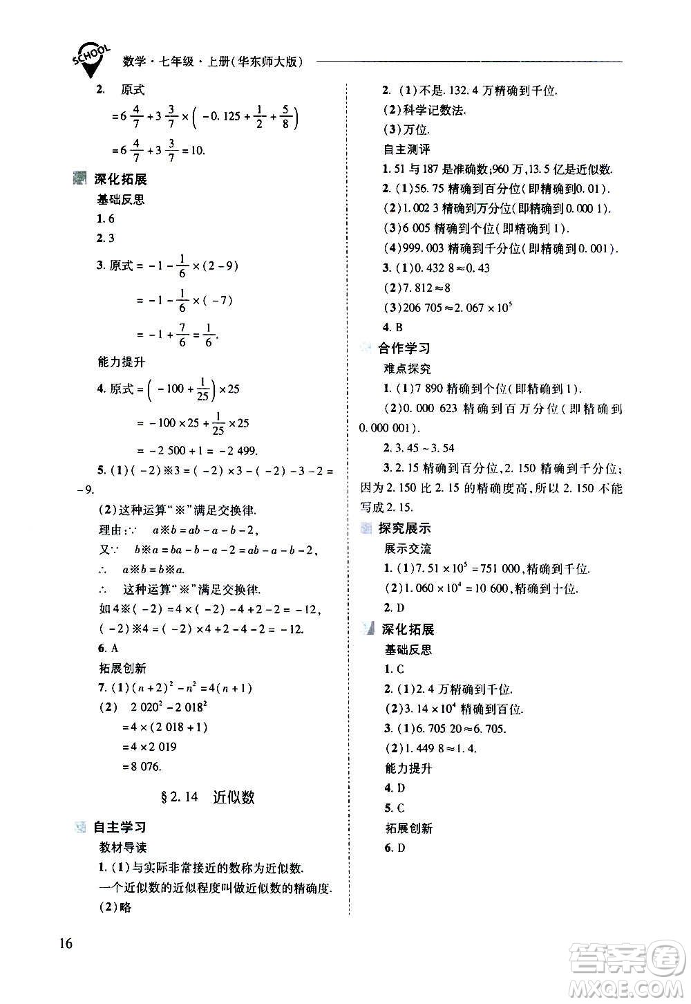 2020秋新課程問題解決導(dǎo)學(xué)方案七年級數(shù)學(xué)上冊華東師大版參考答案