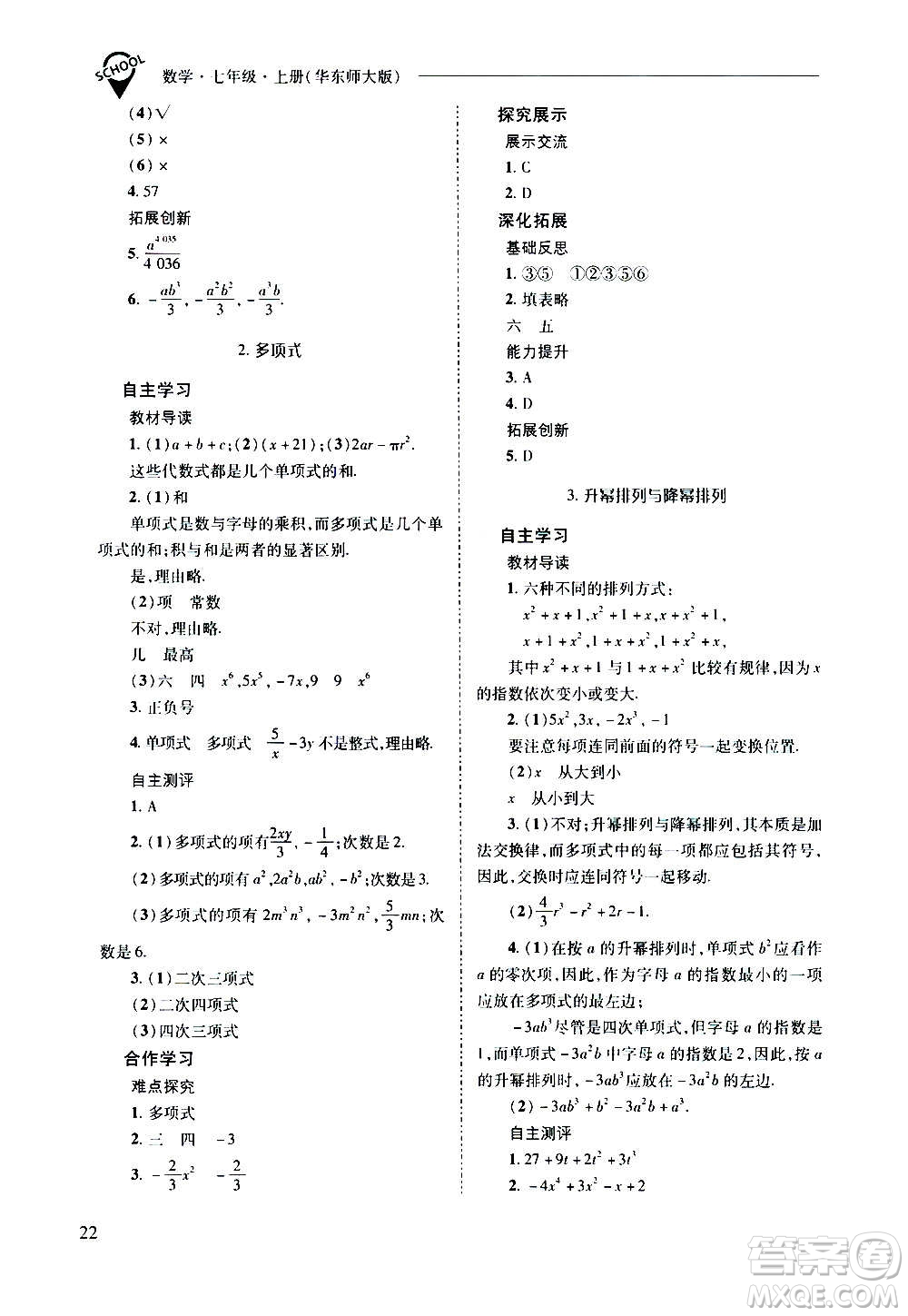 2020秋新課程問題解決導(dǎo)學(xué)方案七年級數(shù)學(xué)上冊華東師大版參考答案