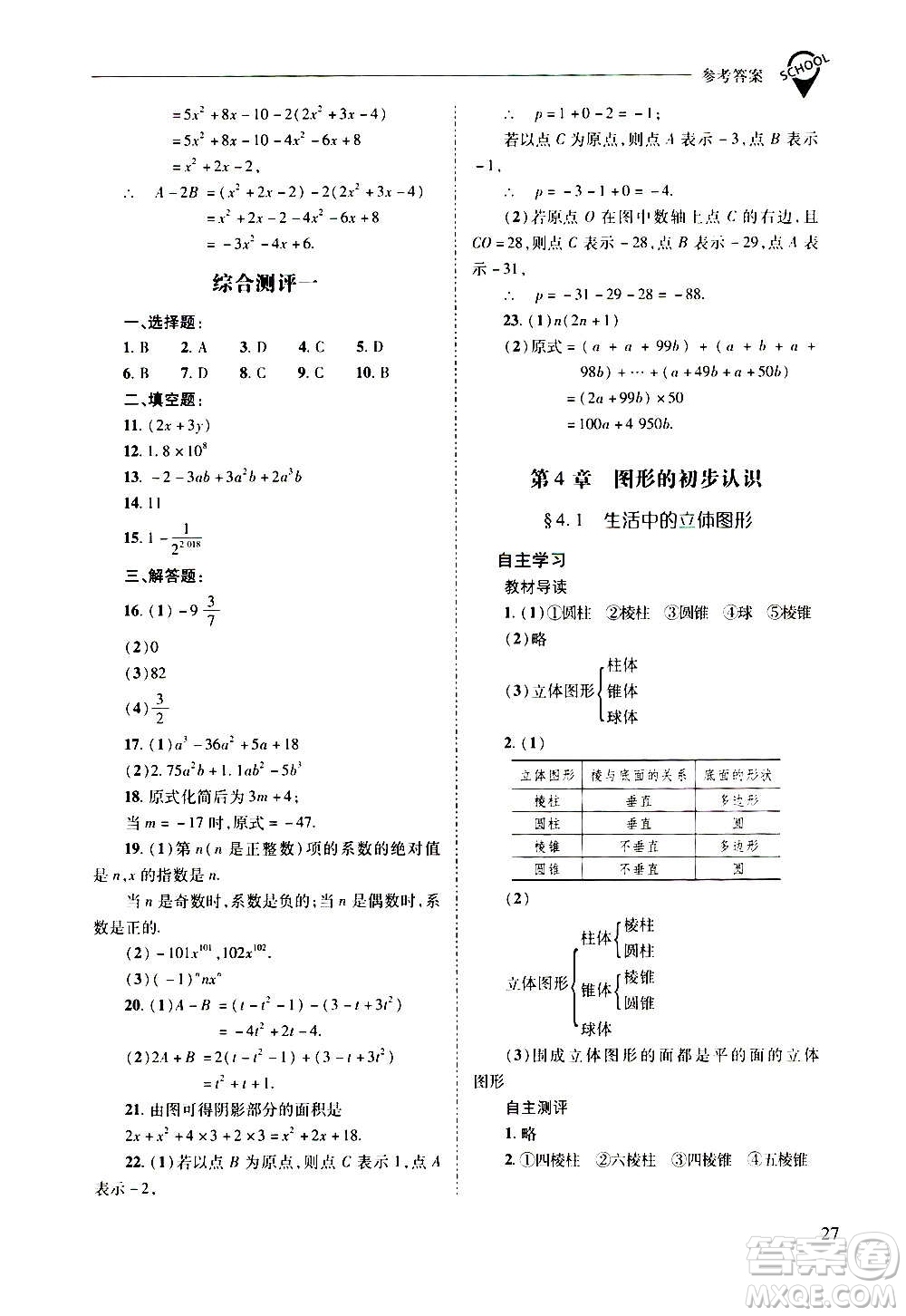 2020秋新課程問題解決導(dǎo)學(xué)方案七年級數(shù)學(xué)上冊華東師大版參考答案