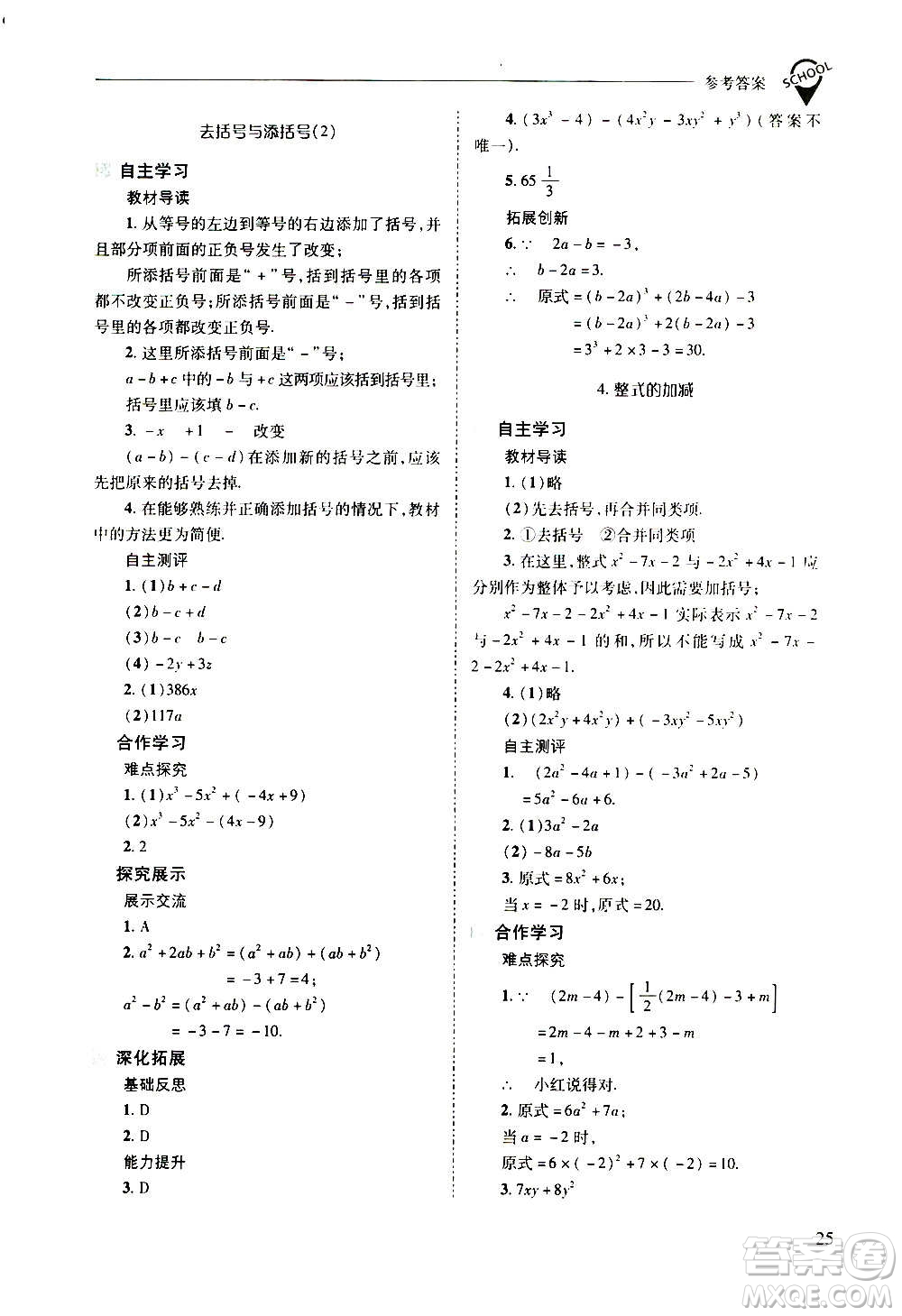 2020秋新課程問題解決導(dǎo)學(xué)方案七年級數(shù)學(xué)上冊華東師大版參考答案