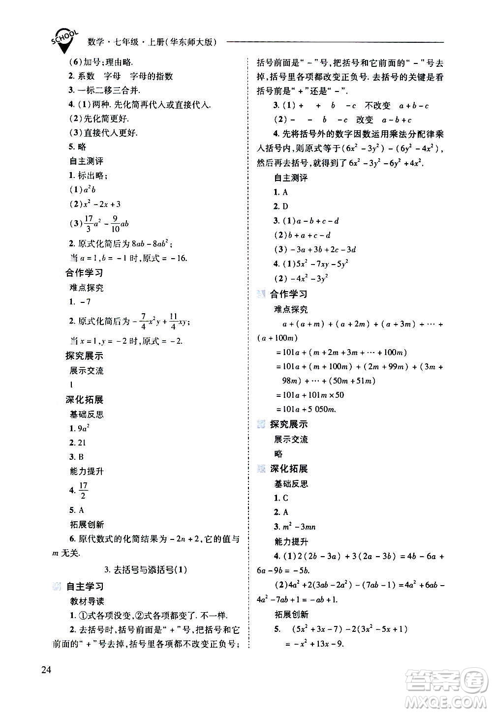 2020秋新課程問題解決導(dǎo)學(xué)方案七年級數(shù)學(xué)上冊華東師大版參考答案