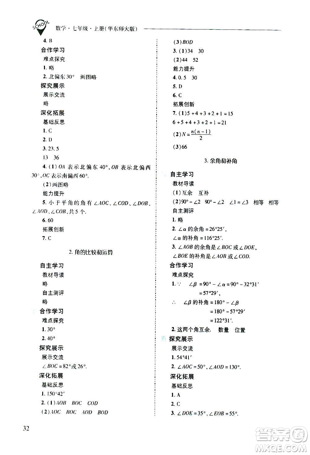 2020秋新課程問題解決導(dǎo)學(xué)方案七年級數(shù)學(xué)上冊華東師大版參考答案