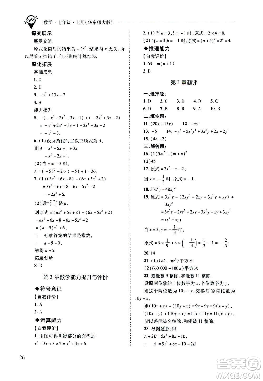 2020秋新課程問題解決導(dǎo)學(xué)方案七年級數(shù)學(xué)上冊華東師大版參考答案