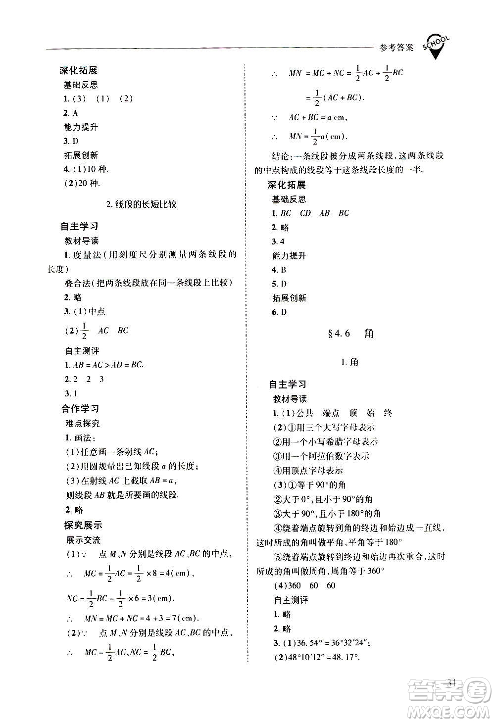 2020秋新課程問題解決導(dǎo)學(xué)方案七年級數(shù)學(xué)上冊華東師大版參考答案