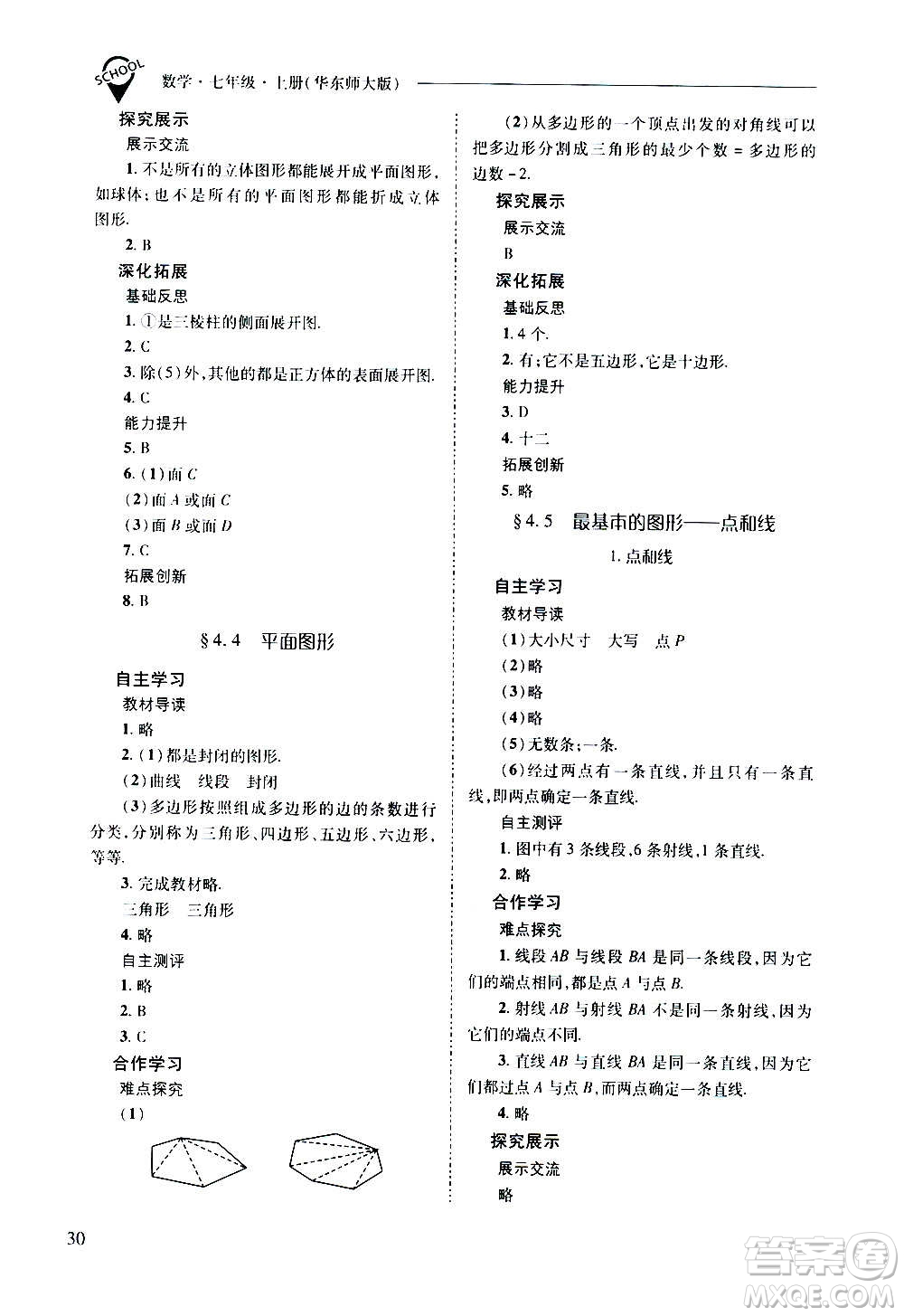 2020秋新課程問題解決導(dǎo)學(xué)方案七年級數(shù)學(xué)上冊華東師大版參考答案