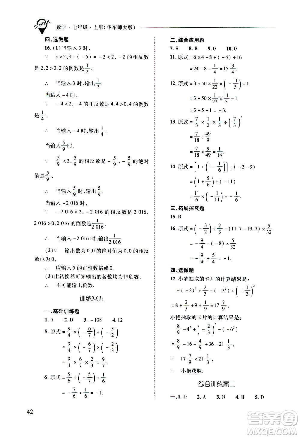 2020秋新課程問題解決導(dǎo)學(xué)方案七年級數(shù)學(xué)上冊華東師大版參考答案