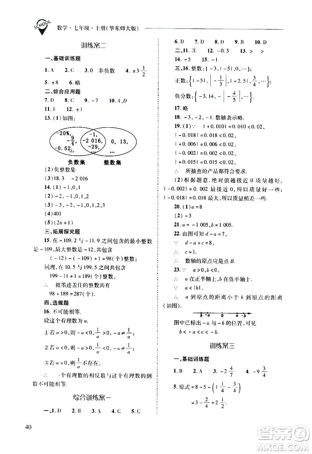 2020秋新課程問題解決導(dǎo)學(xué)方案七年級數(shù)學(xué)上冊華東師大版參考答案