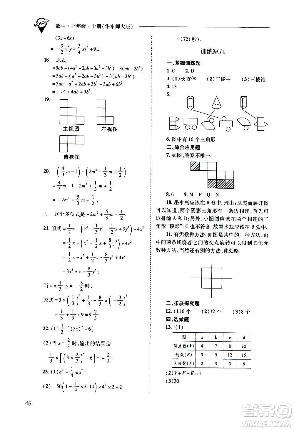 2020秋新課程問題解決導(dǎo)學(xué)方案七年級數(shù)學(xué)上冊華東師大版參考答案