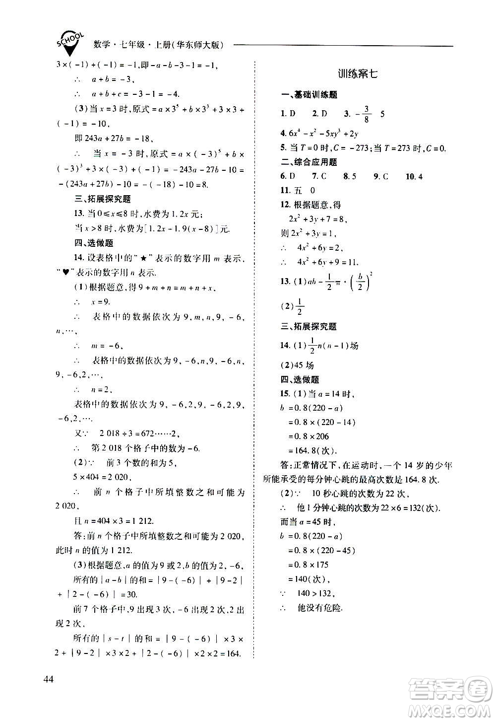 2020秋新課程問題解決導(dǎo)學(xué)方案七年級數(shù)學(xué)上冊華東師大版參考答案