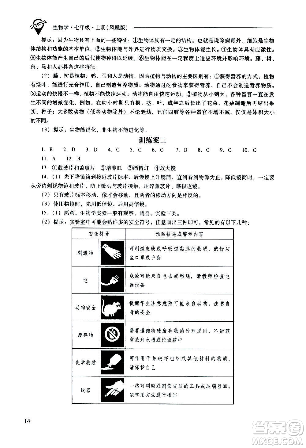 2020秋新課程問題解決導(dǎo)學(xué)方案七年級生物學(xué)上冊鳳凰版參考答案