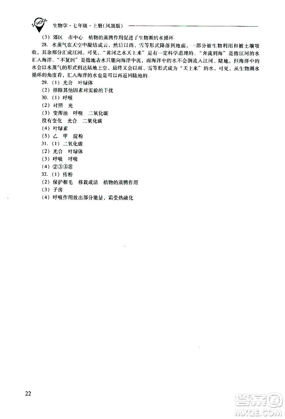 2020秋新課程問題解決導(dǎo)學(xué)方案七年級生物學(xué)上冊鳳凰版參考答案