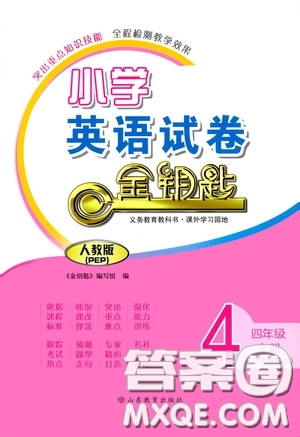 山東教育出版社2020小學英語試卷金鑰匙四年級上冊人教PEP版三年級起點答案